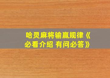 哈灵麻将输赢规律《必看介绍 有问必答》